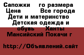 Сапожки 34-го размера › Цена ­ 650 - Все города Дети и материнство » Детская одежда и обувь   . Ханты-Мансийский,Покачи г.